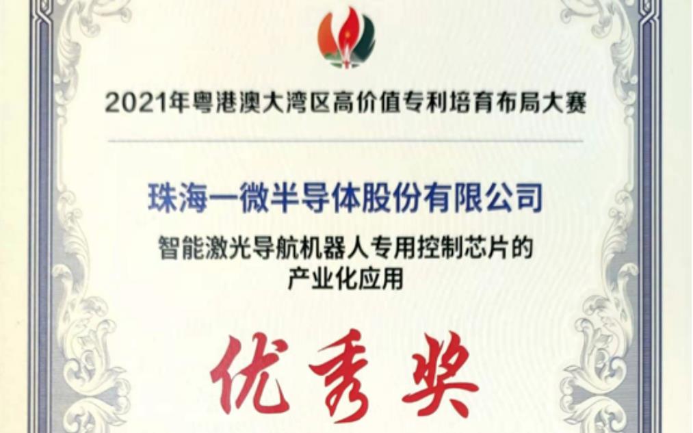 一微半導(dǎo)體榮獲2021灣高賽優(yōu)秀獎(jiǎng)，以科技創(chuàng)新推動(dòng)企業(yè)發(fā)展！
