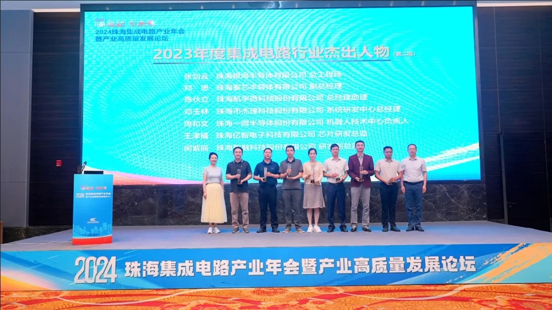 2024珠海集成電路產(chǎn)業(yè)年會(huì)舉行，公司兩人分別獲評(píng)年度杰出人物及創(chuàng)新人才